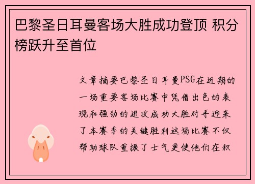 巴黎圣日耳曼客场大胜成功登顶 积分榜跃升至首位