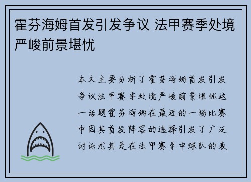 霍芬海姆首发引发争议 法甲赛季处境严峻前景堪忧