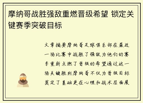 摩纳哥战胜强敌重燃晋级希望 锁定关键赛季突破目标