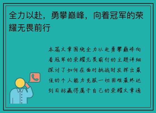 全力以赴，勇攀巅峰，向着冠军的荣耀无畏前行