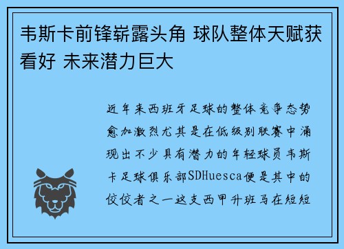 韦斯卡前锋崭露头角 球队整体天赋获看好 未来潜力巨大