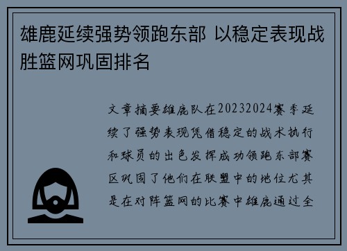 雄鹿延续强势领跑东部 以稳定表现战胜篮网巩固排名