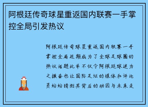 阿根廷传奇球星重返国内联赛一手掌控全局引发热议