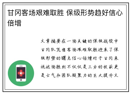 甘冈客场艰难取胜 保级形势趋好信心倍增
