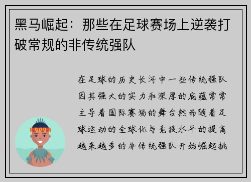 黑马崛起：那些在足球赛场上逆袭打破常规的非传统强队