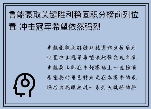 鲁能豪取关键胜利稳固积分榜前列位置 冲击冠军希望依然强烈