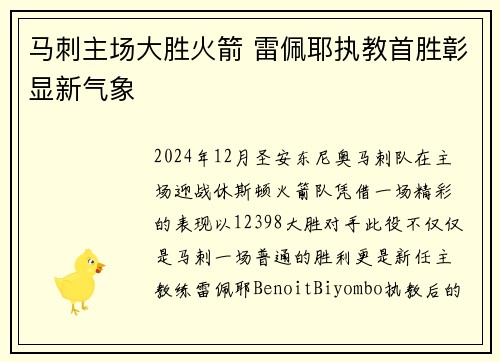 马刺主场大胜火箭 雷佩耶执教首胜彰显新气象