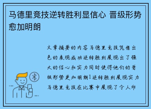 马德里竞技逆转胜利显信心 晋级形势愈加明朗