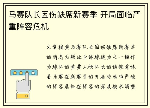 马赛队长因伤缺席新赛季 开局面临严重阵容危机