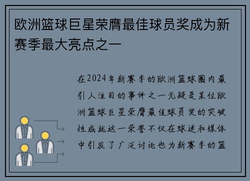 欧洲篮球巨星荣膺最佳球员奖成为新赛季最大亮点之一