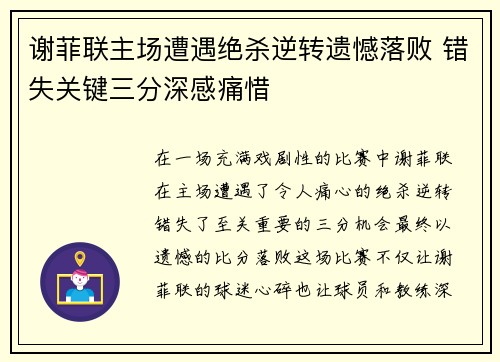 谢菲联主场遭遇绝杀逆转遗憾落败 错失关键三分深感痛惜