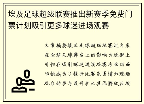 埃及足球超级联赛推出新赛季免费门票计划吸引更多球迷进场观赛