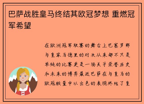 巴萨战胜皇马终结其欧冠梦想 重燃冠军希望