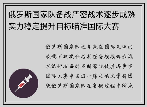 俄罗斯国家队备战严密战术逐步成熟实力稳定提升目标瞄准国际大赛