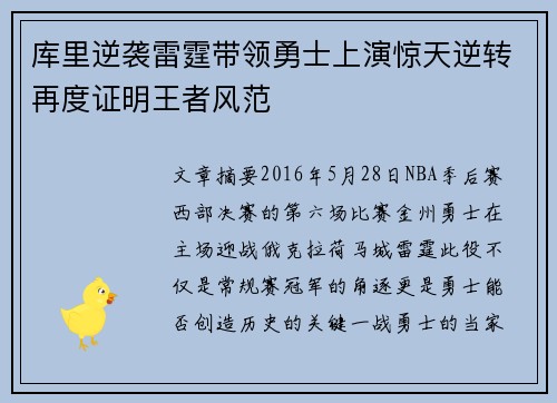 库里逆袭雷霆带领勇士上演惊天逆转再度证明王者风范