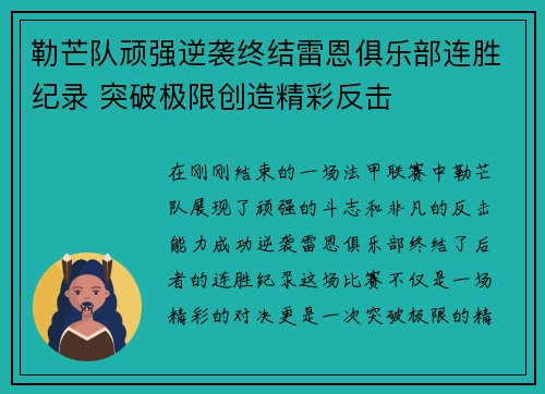 勒芒队顽强逆袭终结雷恩俱乐部连胜纪录 突破极限创造精彩反击
