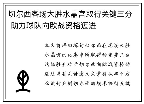 切尔西客场大胜水晶宫取得关键三分 助力球队向欧战资格迈进