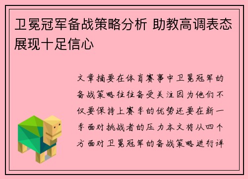卫冕冠军备战策略分析 助教高调表态展现十足信心