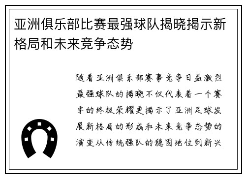 亚洲俱乐部比赛最强球队揭晓揭示新格局和未来竞争态势