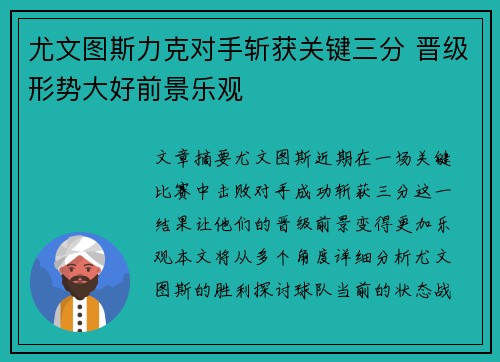 尤文图斯力克对手斩获关键三分 晋级形势大好前景乐观