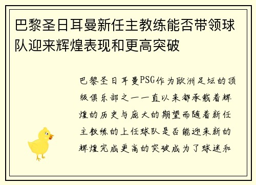 巴黎圣日耳曼新任主教练能否带领球队迎来辉煌表现和更高突破