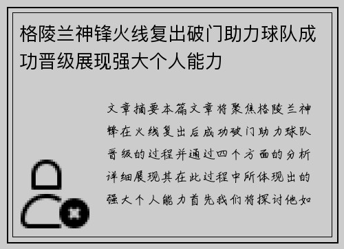 格陵兰神锋火线复出破门助力球队成功晋级展现强大个人能力