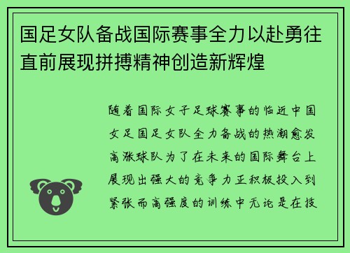 国足女队备战国际赛事全力以赴勇往直前展现拼搏精神创造新辉煌