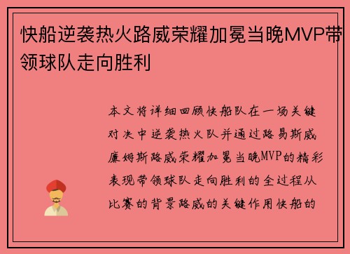 快船逆袭热火路威荣耀加冕当晚MVP带领球队走向胜利