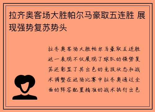 拉齐奥客场大胜帕尔马豪取五连胜 展现强势复苏势头