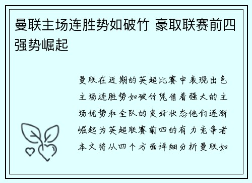 曼联主场连胜势如破竹 豪取联赛前四强势崛起