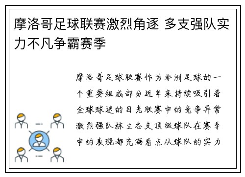 摩洛哥足球联赛激烈角逐 多支强队实力不凡争霸赛季