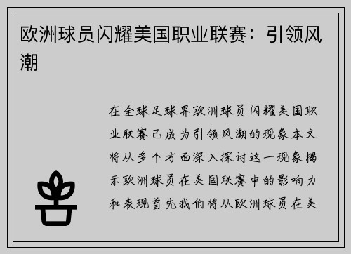 欧洲球员闪耀美国职业联赛：引领风潮