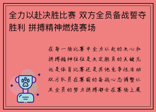 全力以赴决胜比赛 双方全员备战誓夺胜利 拼搏精神燃烧赛场