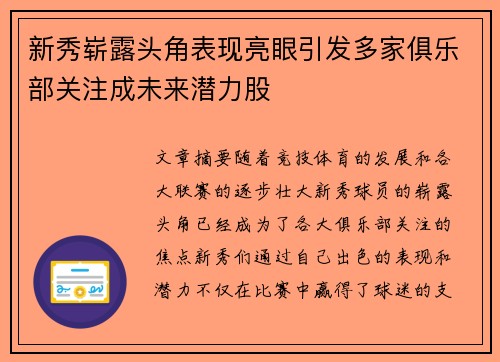 新秀崭露头角表现亮眼引发多家俱乐部关注成未来潜力股