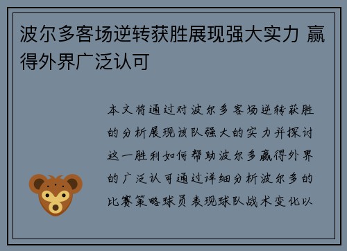 波尔多客场逆转获胜展现强大实力 赢得外界广泛认可