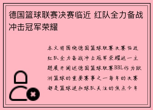 德国篮球联赛决赛临近 红队全力备战冲击冠军荣耀