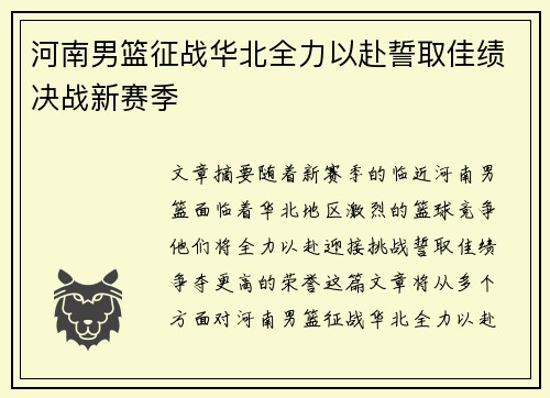 河南男篮征战华北全力以赴誓取佳绩决战新赛季