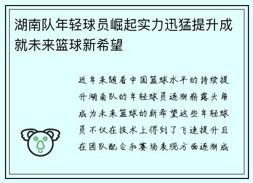 湖南队年轻球员崛起实力迅猛提升成就未来篮球新希望