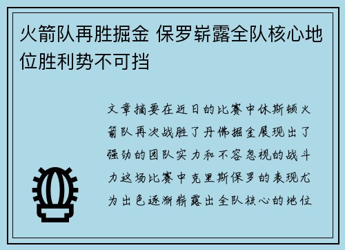 火箭队再胜掘金 保罗崭露全队核心地位胜利势不可挡