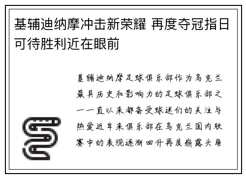基辅迪纳摩冲击新荣耀 再度夺冠指日可待胜利近在眼前