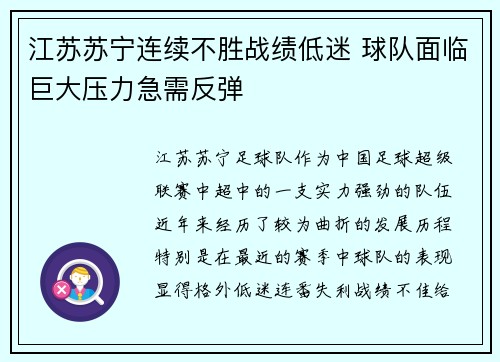 江苏苏宁连续不胜战绩低迷 球队面临巨大压力急需反弹