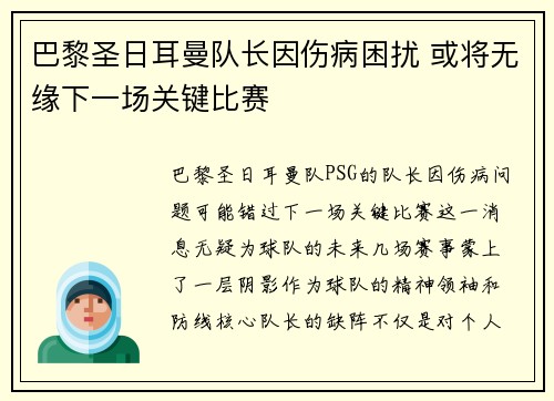 巴黎圣日耳曼队长因伤病困扰 或将无缘下一场关键比赛