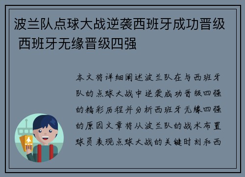 波兰队点球大战逆袭西班牙成功晋级 西班牙无缘晋级四强