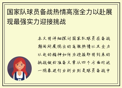 国家队球员备战热情高涨全力以赴展现最强实力迎接挑战