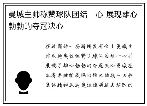 曼城主帅称赞球队团结一心 展现雄心勃勃的夺冠决心