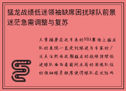 猛龙战绩低迷领袖缺席困扰球队前景迷茫急需调整与复苏