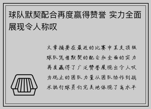 球队默契配合再度赢得赞誉 实力全面展现令人称叹
