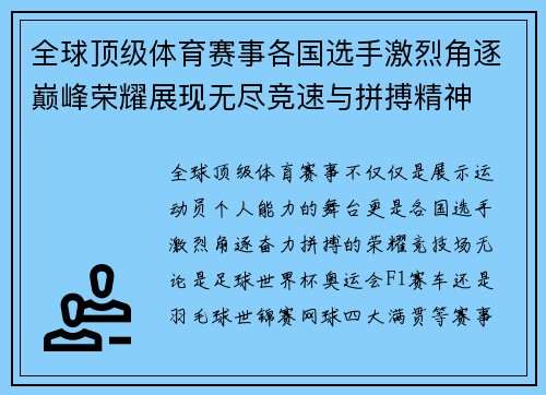 全球顶级体育赛事各国选手激烈角逐巅峰荣耀展现无尽竞速与拼搏精神