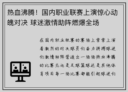 热血沸腾！国内职业联赛上演惊心动魄对决 球迷激情助阵燃爆全场
