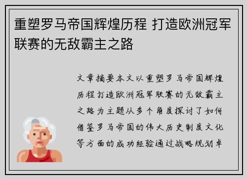 重塑罗马帝国辉煌历程 打造欧洲冠军联赛的无敌霸主之路